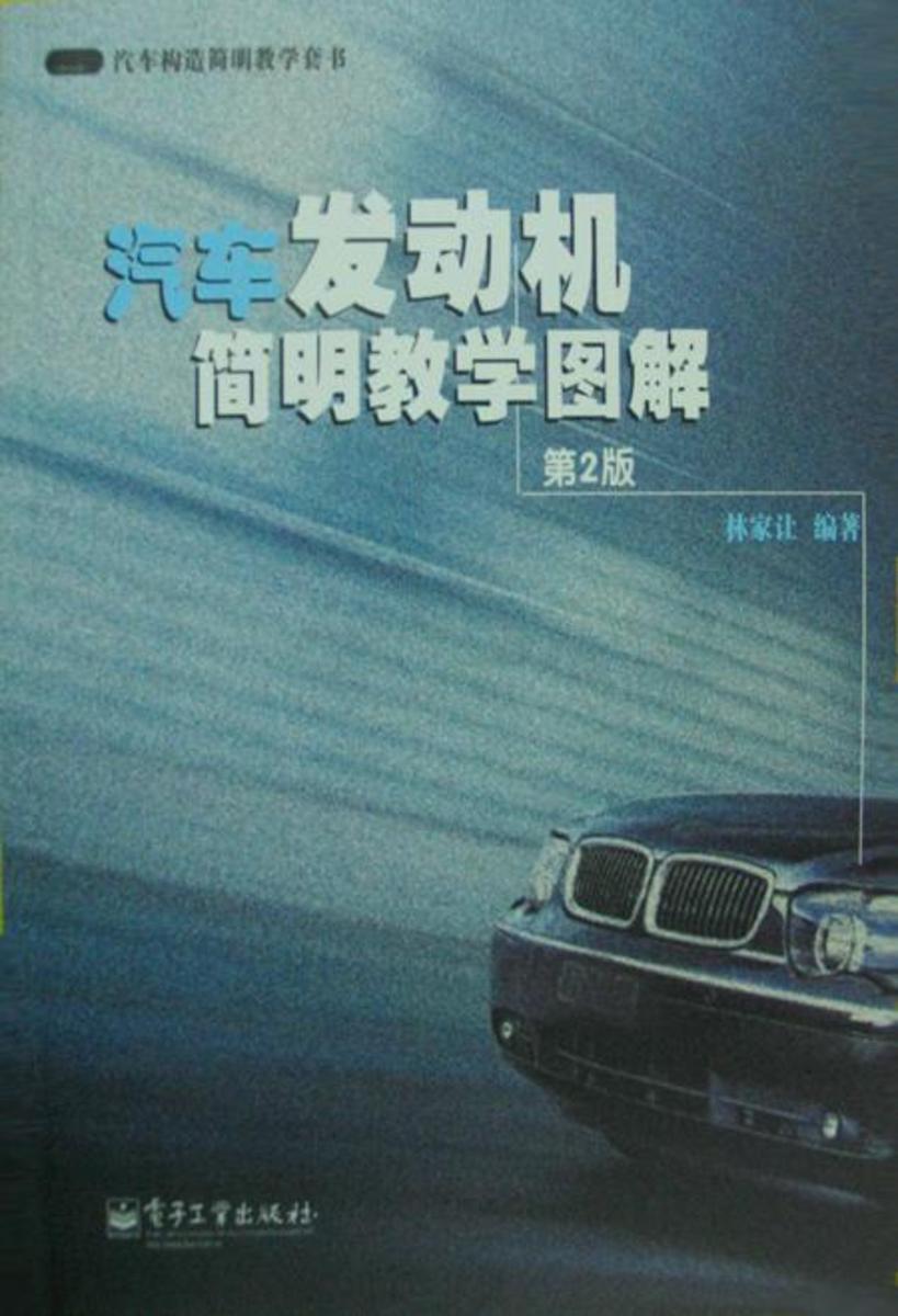 汽车发动机简明教学图解
