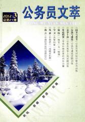 公务员文萃 月刊 2012年03期(电子杂志)(仅适用PC阅读)