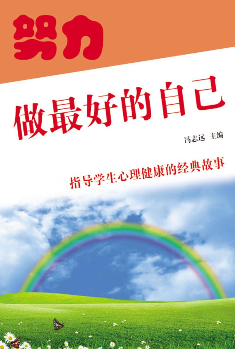 努力做 好的自己