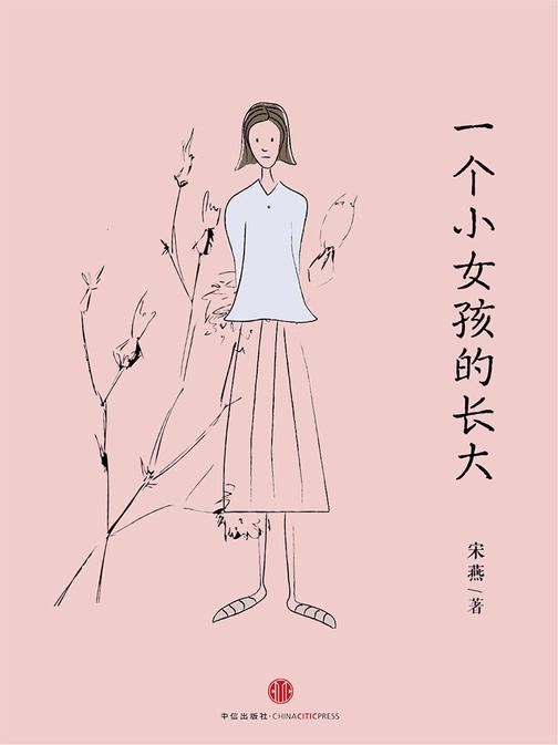 一个小女孩的长大（中国故事）(电子杂志)