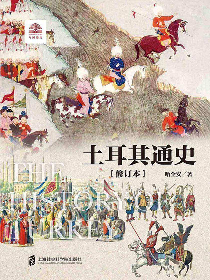 土耳其通史(修订本)