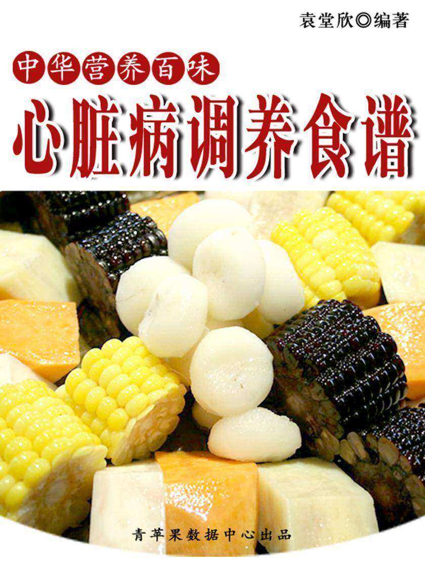 中华营养百味:心脏病调养食谱