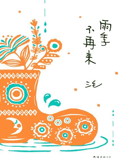 雨季不再来(2022版)