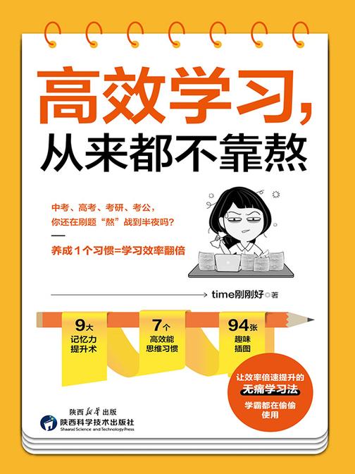 高效学习,从来都不靠熬(让效率倍速提升的无痛学习法)