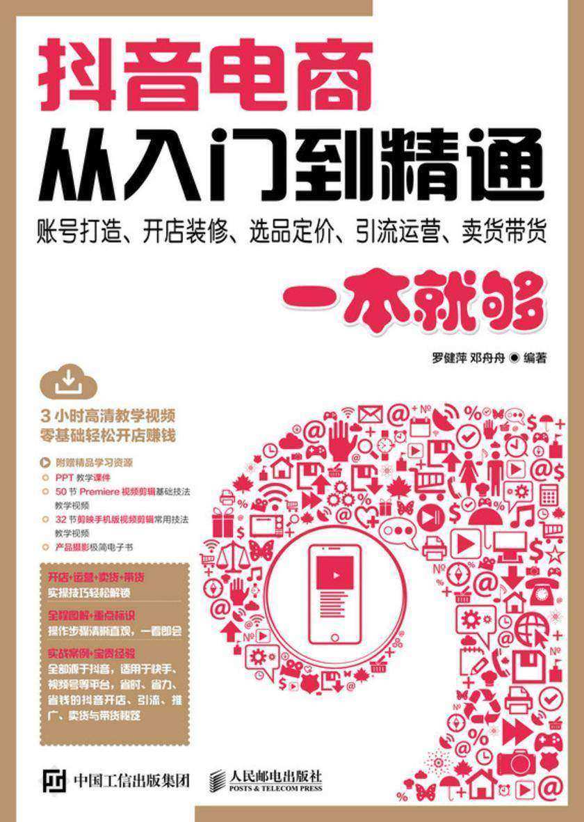 抖音电商从入门到精通  账号打造、开店装修、选品定价、引流运营、卖货带货一本就够