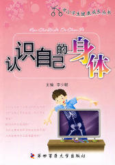 认识自己的身体