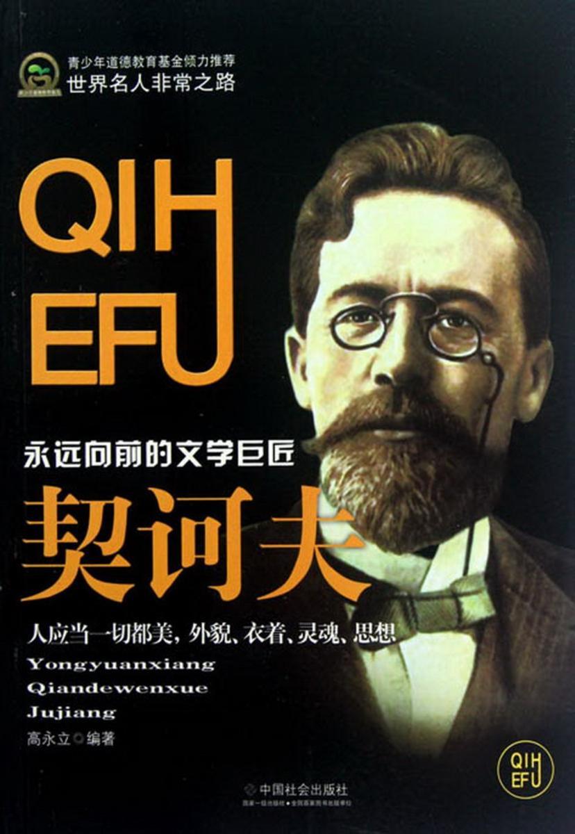 契诃夫