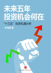 未来五年，投资机会何在(电子杂志)