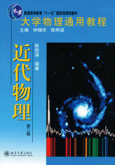 大学物理通用教程·近代物理(第2版)(普通高等教育“十一五”国家级规划教材)