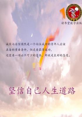坚信自己人生道路