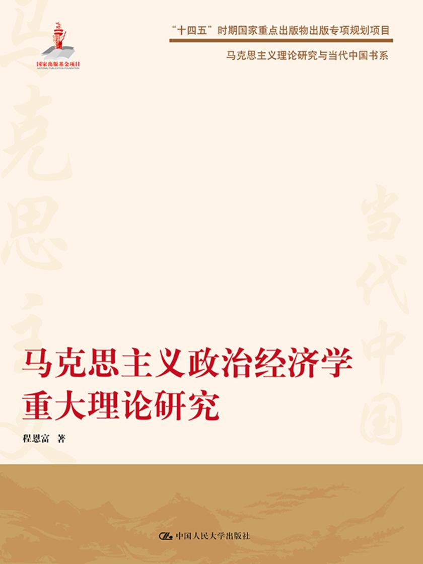 马克思主义政治经济学重大理论研究(马克思主义理论研究与当代中国书系)