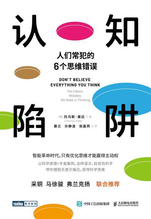 认知陷阱:人们常犯的6个思维错误