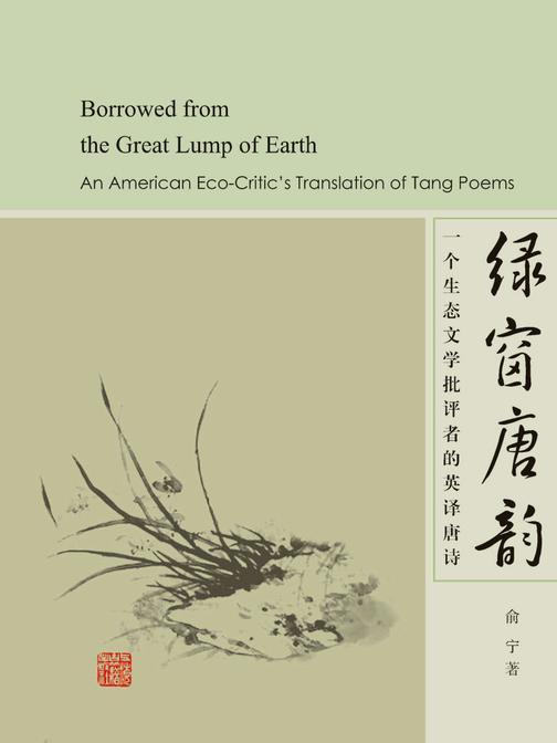 绿窗唐韵:一个生态文学批评者的英译唐诗