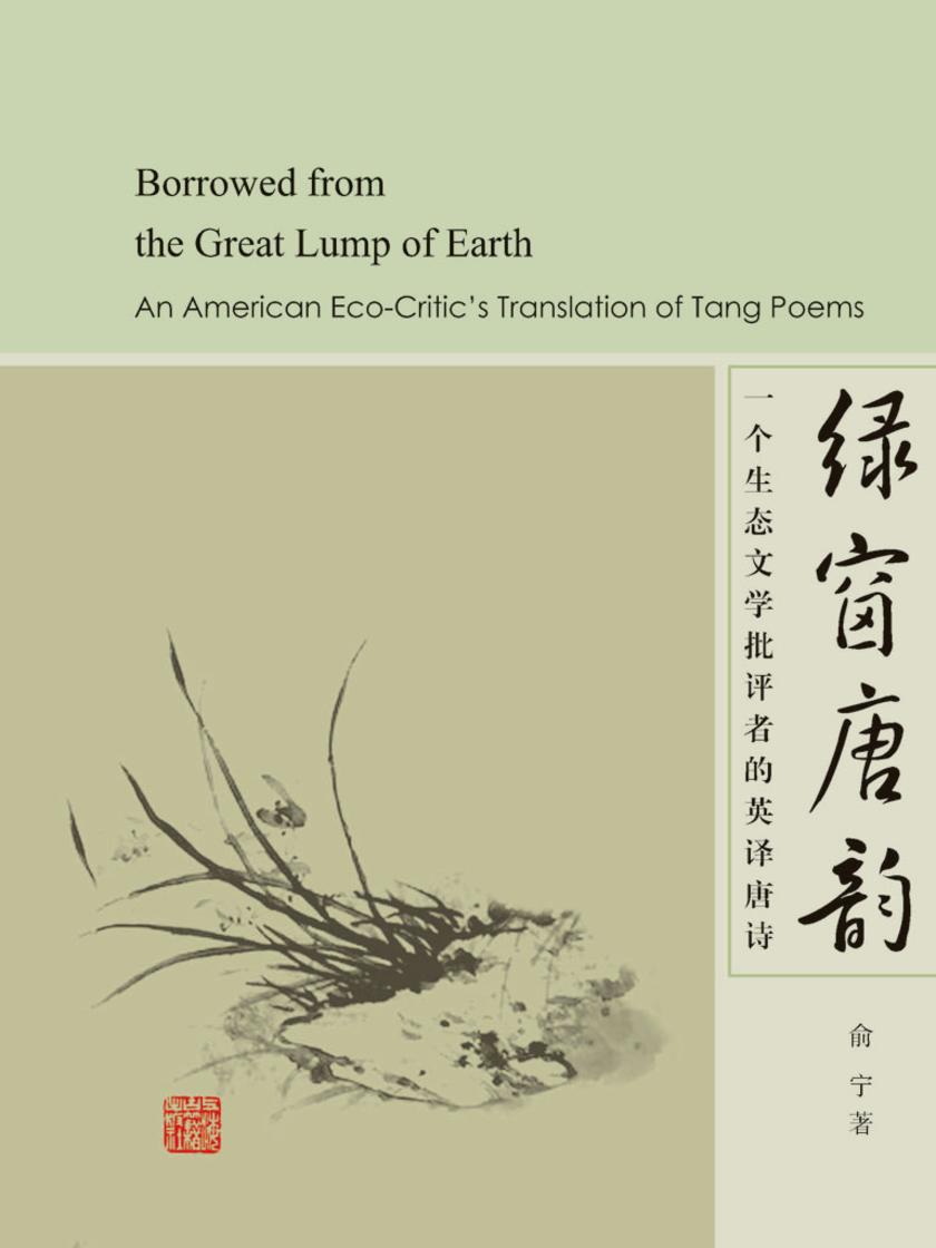 绿窗唐韵:一个生态文学批评者的英译唐诗