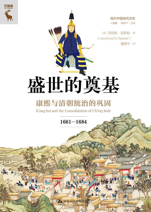 盛世的奠基:康熙与清朝统治的巩固(1661—1684)