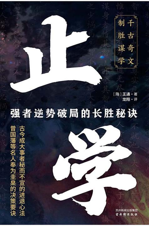 止学 强者逆势破局的长胜秘诀