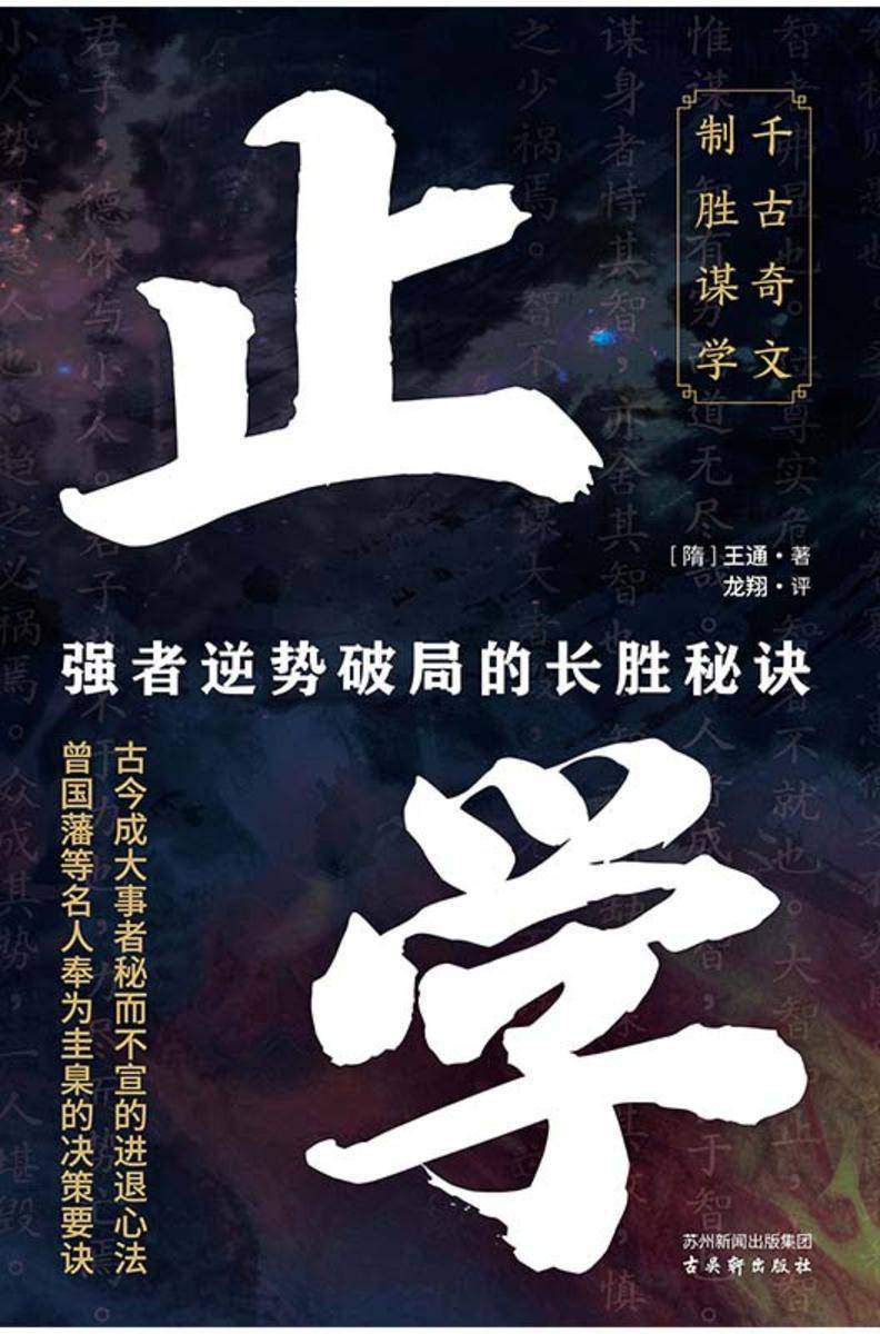 止学 强者逆势破局的长胜秘诀