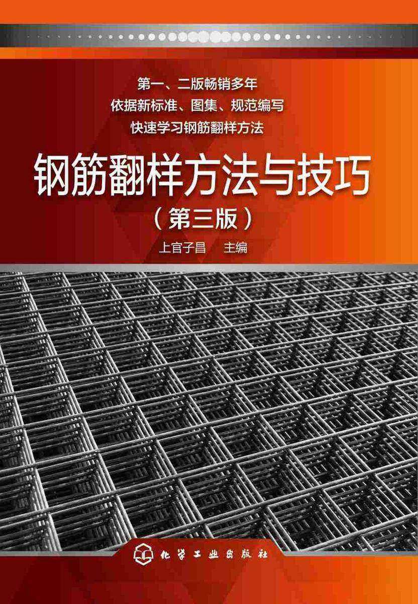 钢筋翻样方法与技巧(第三版)