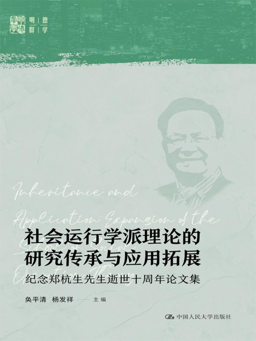社会运行学派理论的研究传承与应用拓展:纪念郑杭生先生逝世十周年论文集(明德群学)