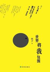 世界将我包围(试读本)