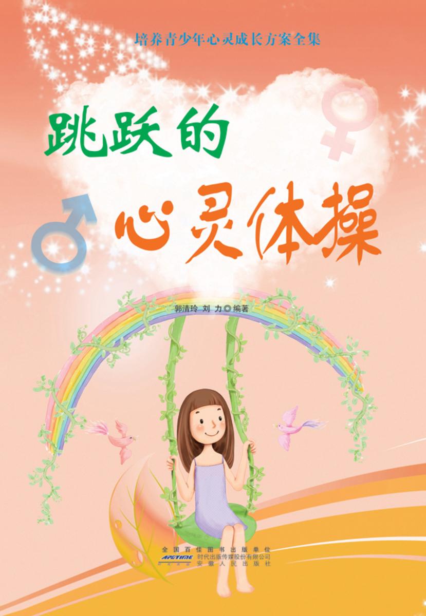 跳跃的心灵体操