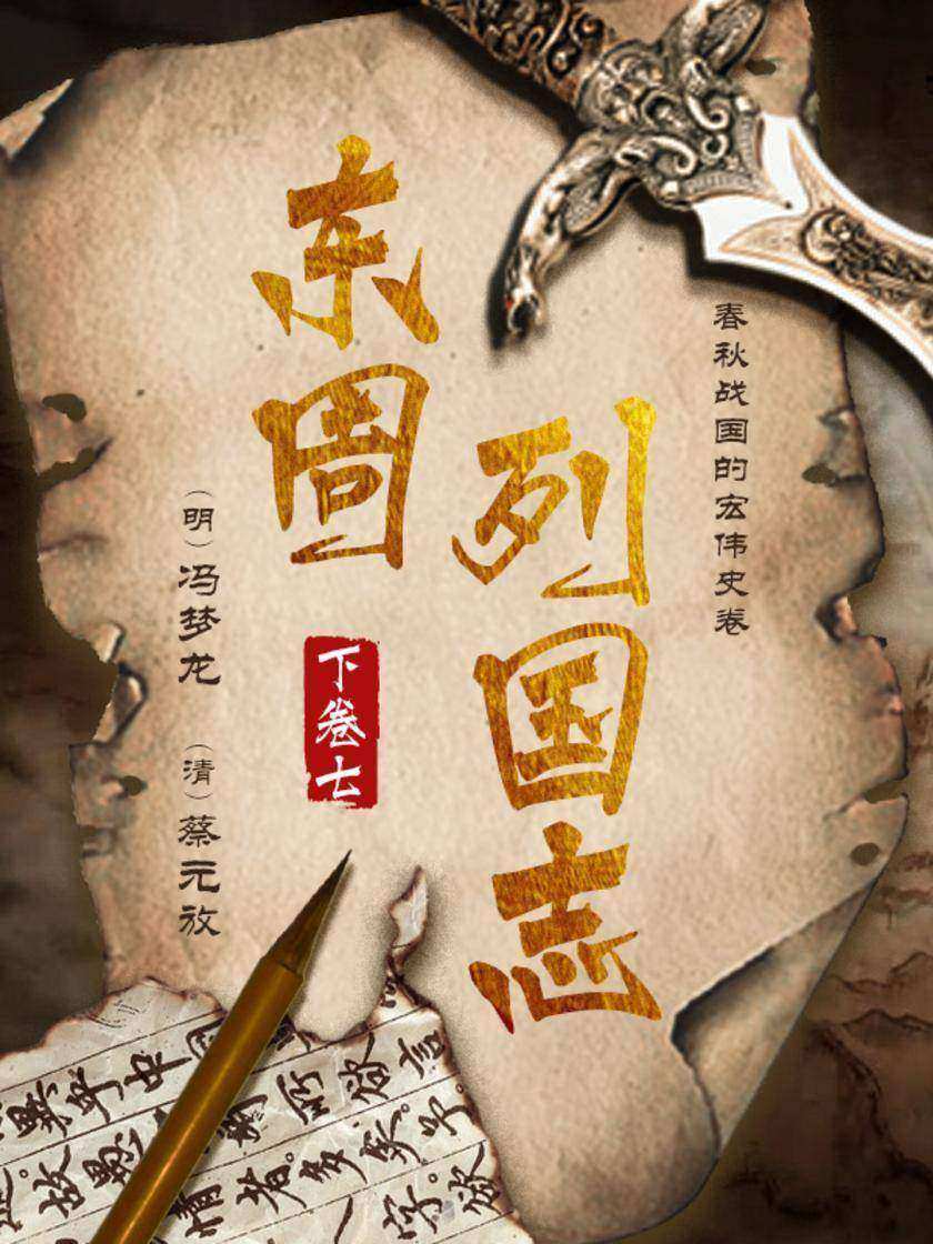 东周列国志下卷七