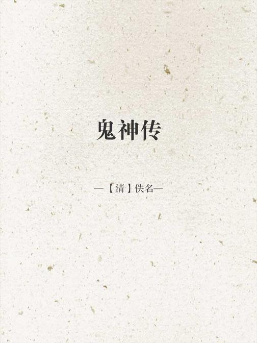 鬼神传