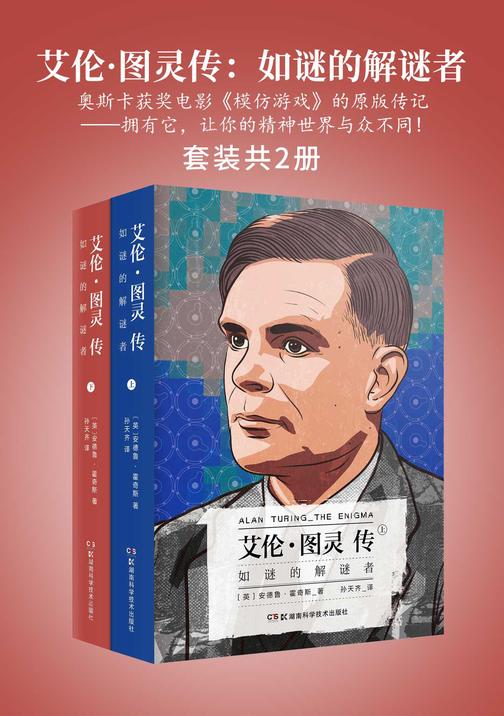 艾伦·图灵传：如谜的解谜者(奥斯卡获奖电影《模仿游戏》的原版传记——拥有它，让你的精神世界与众不同!)