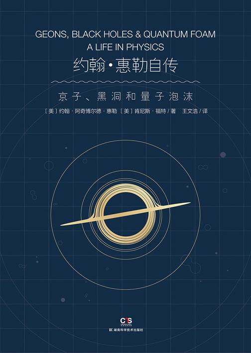 约翰·惠勒自传：京子、黑洞和量子泡沫(黑洞、虫洞和量子泡沫的首创者，我们时代极具创新思想的物理学家颇具启迪的一生)