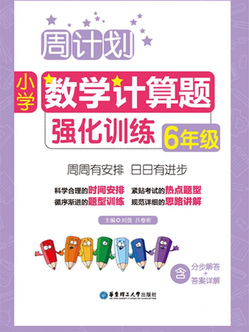 周计划:小学数学计算题强化训练(6年级)
