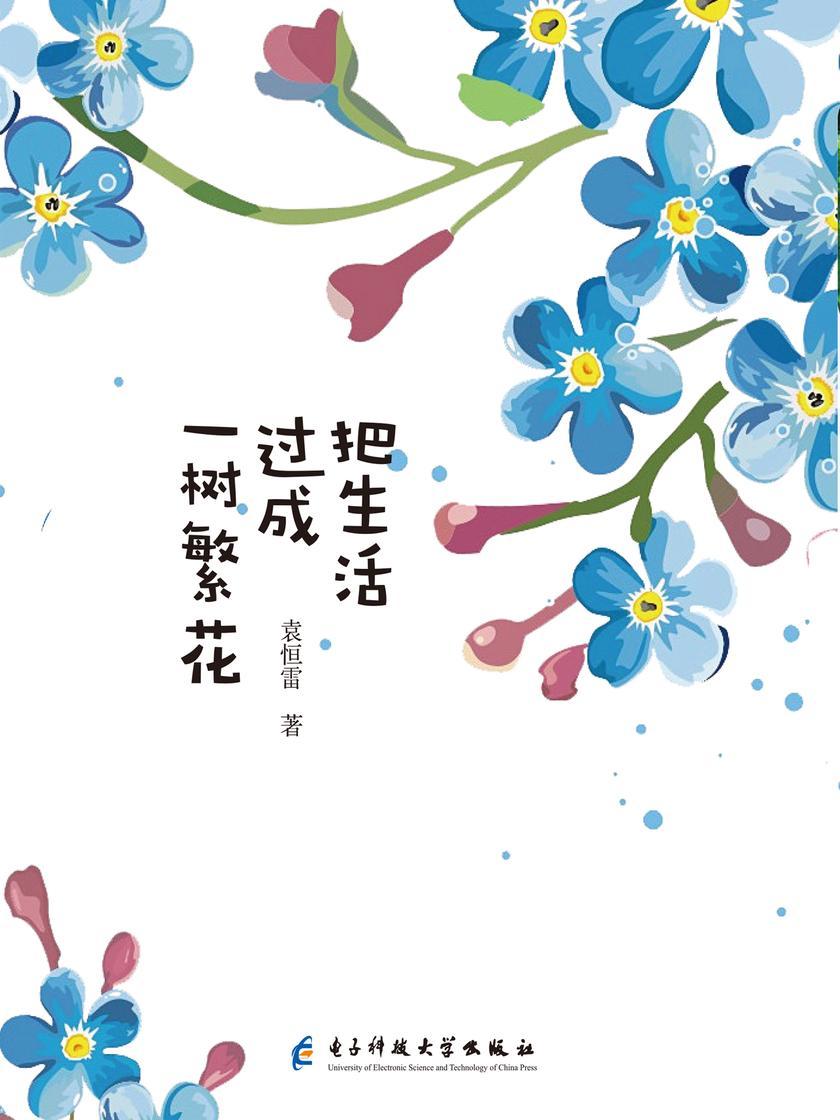 把生活过成一树繁花