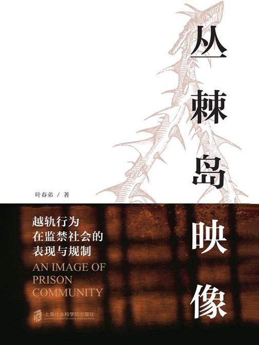丛棘岛映像——越轨行为在监禁社会的表现与规制
