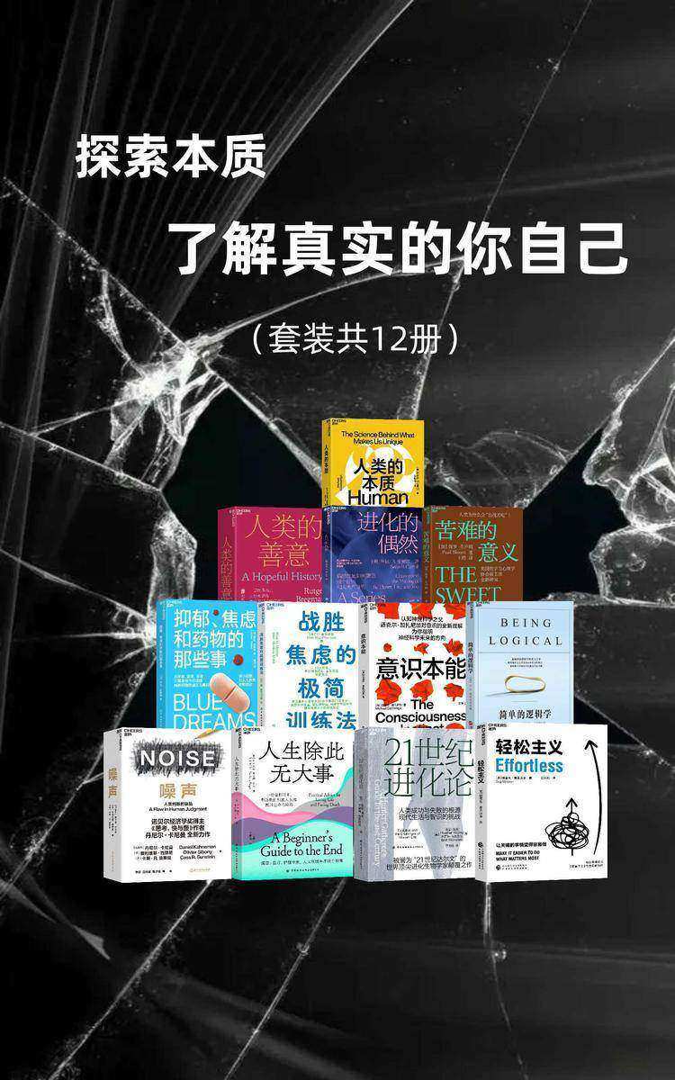 探索本质,了解真实的你自己(套装共12册)
