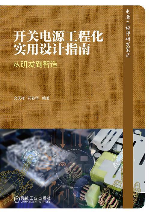 开关电源工程化实用设计指南——从研发到智造