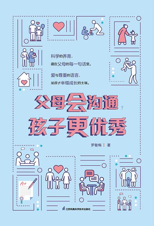 父母会沟通,孩子更优秀