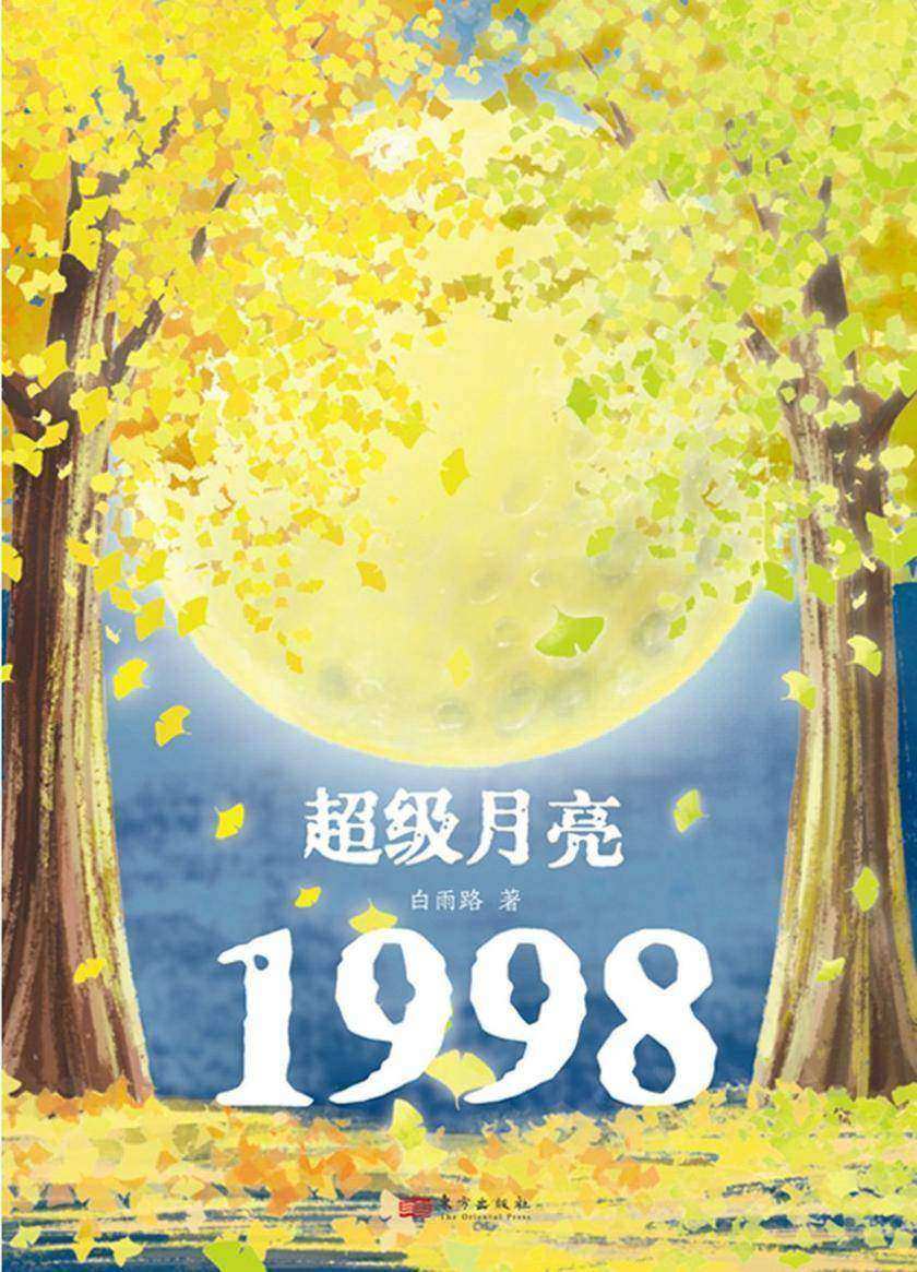 超级月亮1998