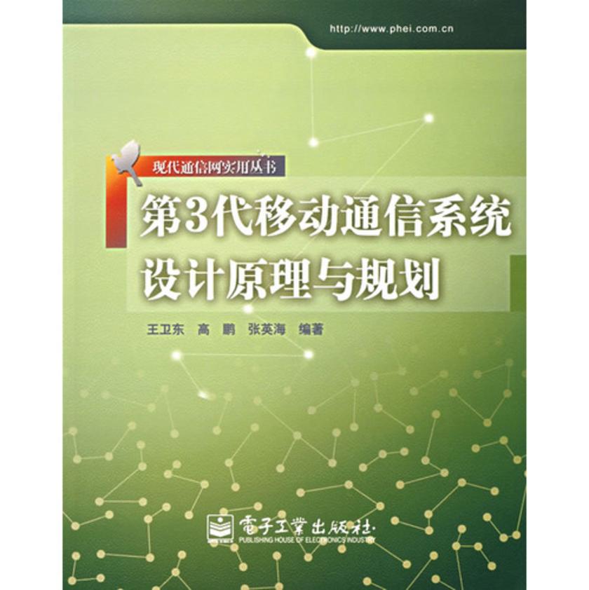 第3代移动通信系统设计原理与规划