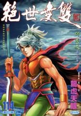 绝世无双(二)第114部(仅适用PC阅读)