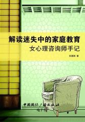 解读迷失中的家庭教育：女心理咨询师手记