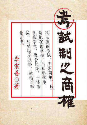 考试制之商榷