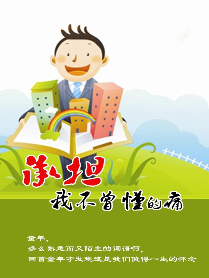 承担我不曾懂的痛