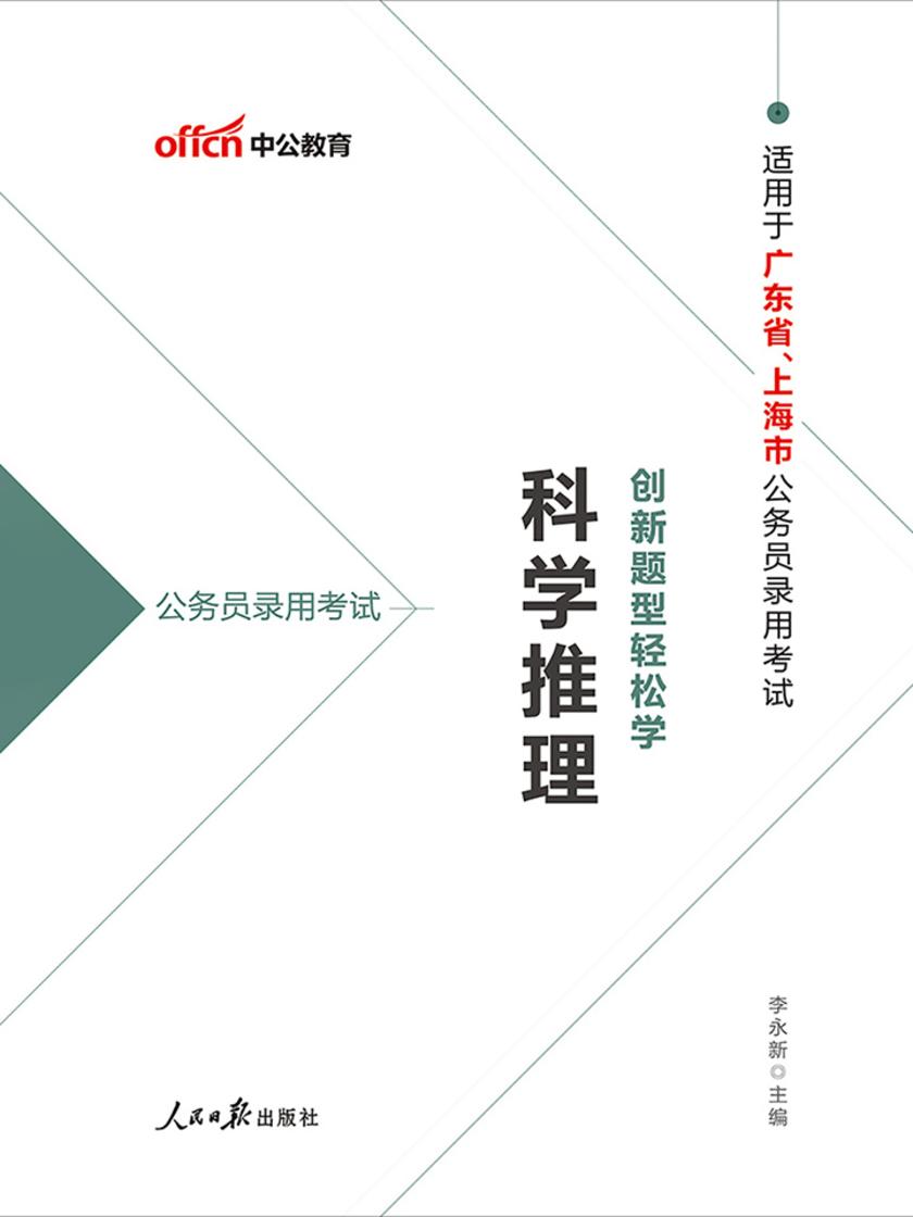 公务员考试轻松学 中公2020公务员录用考试创新题型轻松学科学推理
