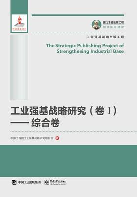 工业强基战略研究(卷Ⅰ)——综合卷