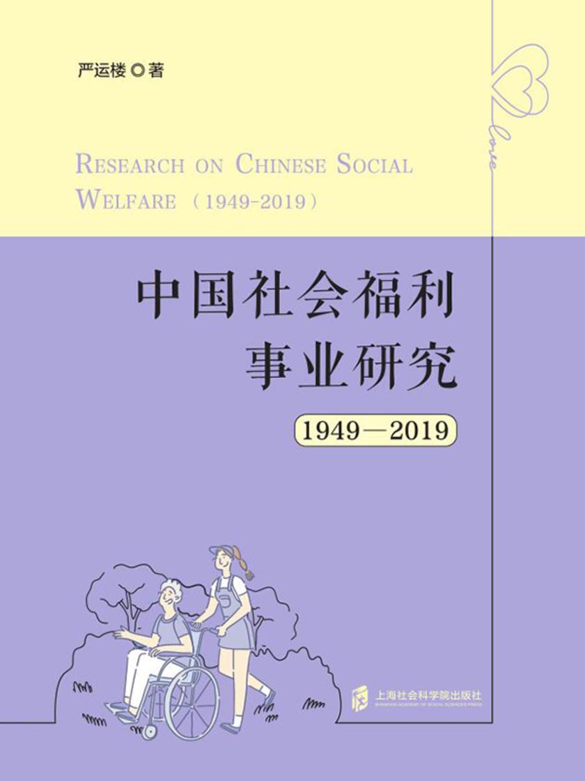 中国社会福利事业研究(1949—2019)