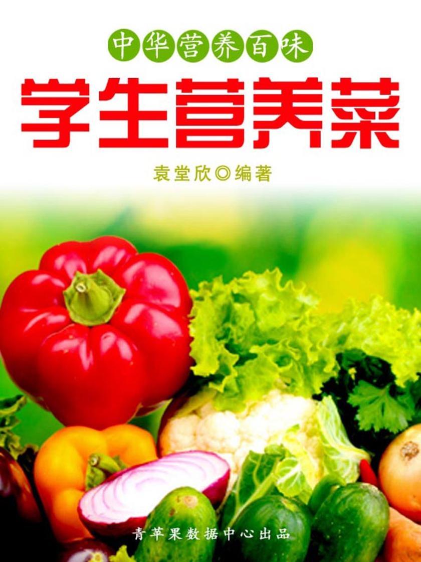 中华营养百味:学生营养菜