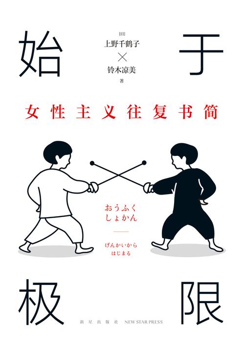 始于极限:女性主义往复书简