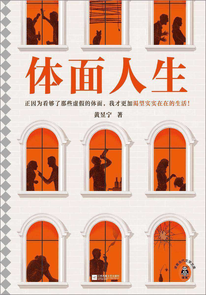 体面人生(正因为看够了那些虚假的体面,我才更加渴望实实在在的生活!宝珀理想国文学奖首奖作者黄昱宁)(读客当代文学文库)