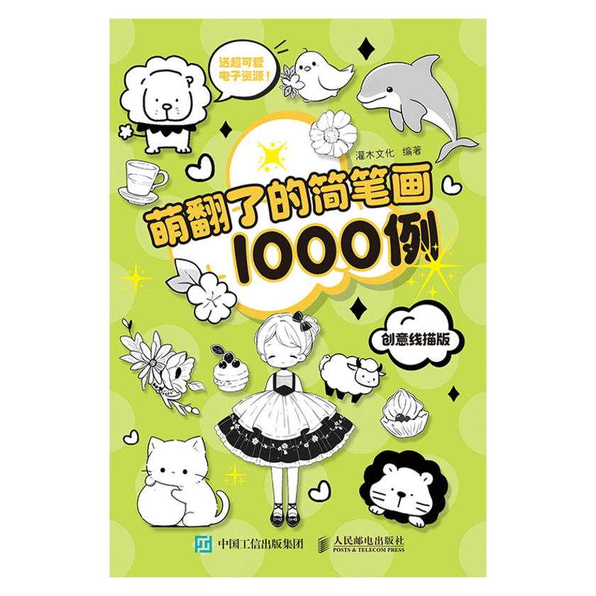 萌翻了的简笔画1000例 创意线描版
