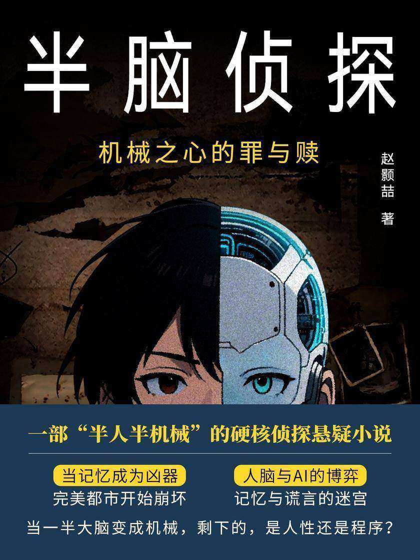 半脑侦探:机械之心的罪与赎