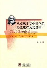马克思主义中国化的历史进程及其规律